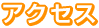 五反田駅からのアクセスMAPです。