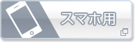 スマートフォン用はこちらから