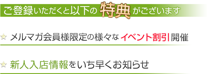 メルマガ特典・割引内容詳細