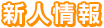 新人情報の一覧ページです。