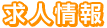 未経験大歓迎！女の子の為の高収入求人情報