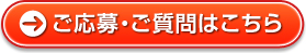 ご応募・ご質問はこちら