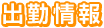 在籍女性の出勤スケジュール一覧。