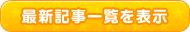 最新記事一覧を表示