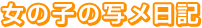 女の子の写メ日記(ブログ)です。